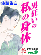 男狂いの私の身体(艶デジタル版)