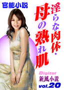 淫らな肉体・母の熟れ肌(Digital新風小説)