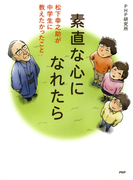 素直な心になれたら