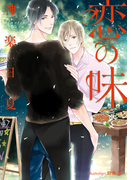 恋の味【イラスト付】(プラチナ文庫)