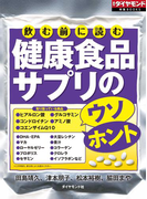 飲む前に読む 健康食品サプリのウソ・ホント(週刊ダイヤモンド 特集BOOKS)