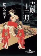 吉原十二月(幻冬舎時代小説文庫)