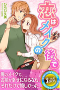 恋はメイクの後で(らぶドロップス)