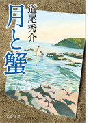 月と蟹(文春文庫)