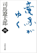 竜馬がゆく(四)(文春文庫)