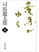 竜馬がゆく(五)(文春文庫)
