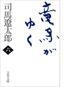 竜馬がゆく(六)(文春文庫)