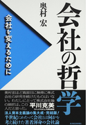 会社の哲学 会社を変えるために