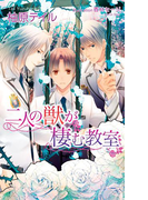 二人の獣が棲む教室(AZ NOVELS(アズノベルズ) )
