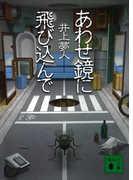 あわせ鏡に飛び込んで(講談社文庫)