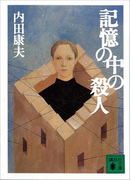 記憶の中の殺人(講談社文庫)