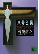 ハサミ男(講談社文庫)
