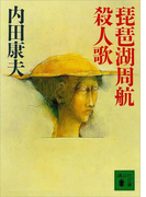 琵琶湖周航殺人歌(講談社文庫)