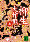 柳生大作戦(上)(講談社文庫)