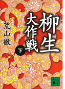柳生大作戦(下)(講談社文庫)
