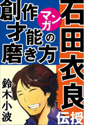 石田衣良がマンガで伝授!創作才能の磨き方 ~人気作家の創作の極意2~(物語を創ろう!)
