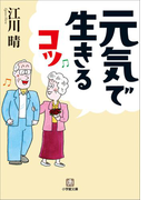元気で生きるコツ