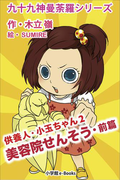 九十九神曼荼羅シリーズ 供養人・小玉ちゃん2 美容院せんそう・前篇(九十九神曼荼羅シリーズ)