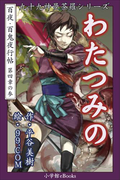 九十九神曼荼羅シリーズ 百夜・百鬼夜行帖21 わたつみの(九十九神曼荼羅シリーズ)