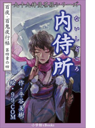 九十九神曼荼羅シリーズ 百夜・百鬼夜行帖22 内侍所(ないしどころ)(九十九神曼荼羅シリーズ)