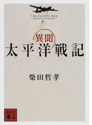 異聞太平洋戦記 (講談社文庫)(講談社文庫)