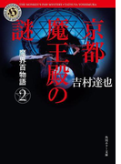 魔界百物語2 京都魔王殿の謎(角川ホラー文庫)