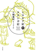 ミサキア記のタダシガ記(角川書店単行本)