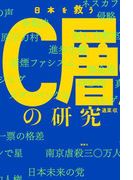 日本を救うC層の研究