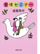 愛情セミナー(集英社文庫)