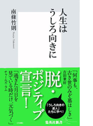 人生はうしろ向きに(集英社新書)