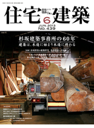 住宅建築2013年6月号(No.439)