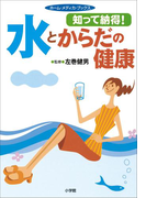 知って納得! 水とからだの健康 ホーム・メディカ・ブックス