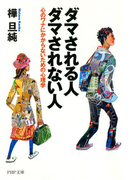 ダマされる人・ダマされない人(PHP文庫)