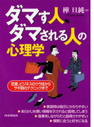 ダマす人、ダマされる人の心理学