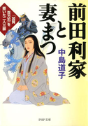 前田利家と妻まつ(PHP文庫)