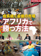 成長続く最後の市場 アフリカで勝つ方法(週刊ダイヤモンド 特集BOOKS)