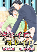 キミイロ、オレイロ(bijou)
