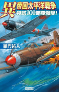 異 帝国太平洋戦争 特試101部隊爆撃!(歴史群像新書)