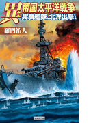 異 帝国太平洋戦争 実験艦隊、北洋出撃!(歴史群像新書)