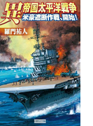 異 帝国太平洋戦争 米豪遮断作戦、開始!(歴史群像新書)