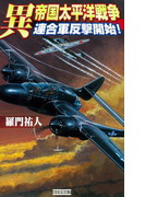 異 帝国太平洋戦争 連合軍反撃開始!(歴史群像新書)