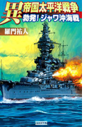 異 帝国太平洋戦争 勃発!ジャワ沖海戦(歴史群像新書)