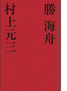 勝 海舟(歴史小説)