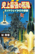 史上最強の艦隊 1(歴史群像新書)