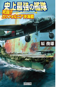 史上最強の艦隊 2(歴史群像新書)