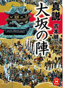 真説 大坂の陣(学研M文庫)