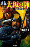 真伝 大坂の陣 1(歴史群像新書)