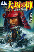 真伝 大坂の陣 2(歴史群像新書)