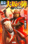 真伝 大坂の陣 3(歴史群像新書)