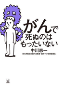 がんで死ぬのはもったいない(幻冬舎単行本)